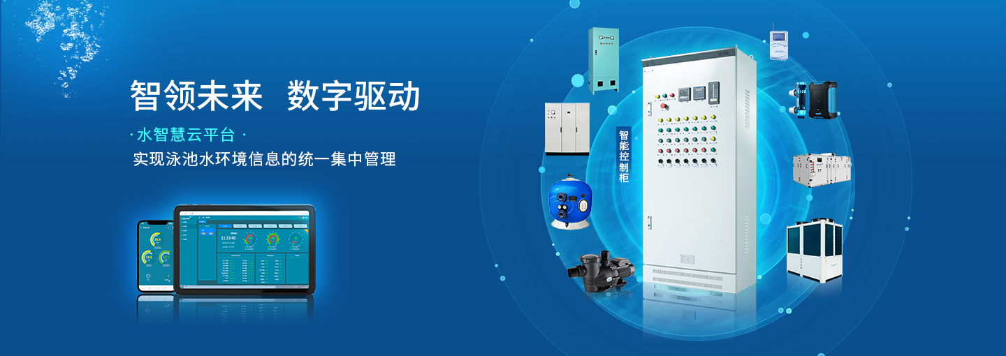 泳池智能中樞
