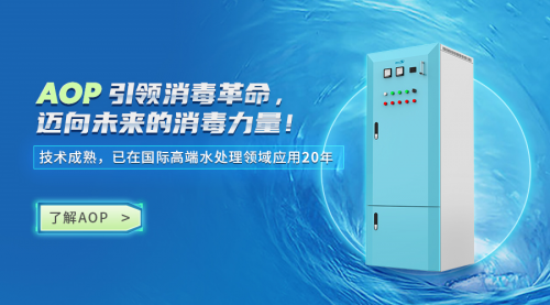 AOP高級(jí)氧化消毒器