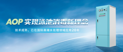 新技術(shù)！新標(biāo)桿！AOP實(shí)現(xiàn)泳池消毒新理念