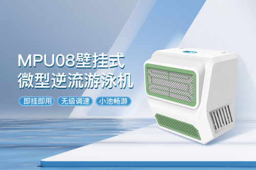 MPU08泳池壁掛機