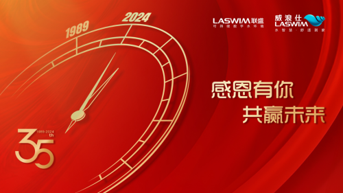 35載乘風(fēng)破浪，攜手共贏新未來