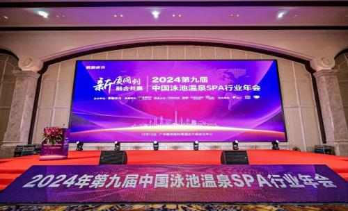 2024年第九屆中國泳池溫泉SPA行業(yè)年會，含“新”量十足！