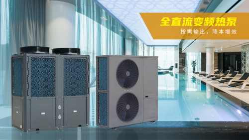 全直流變頻商用熱泵