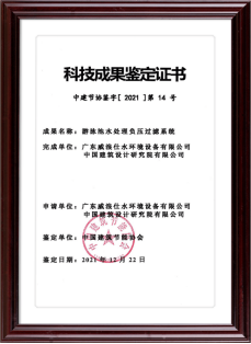 真空負(fù)壓過(guò)濾系統(tǒng)-科技成果鑒定證書 真空負(fù)壓過(guò)濾系統(tǒng)-科技成果鑒定證書