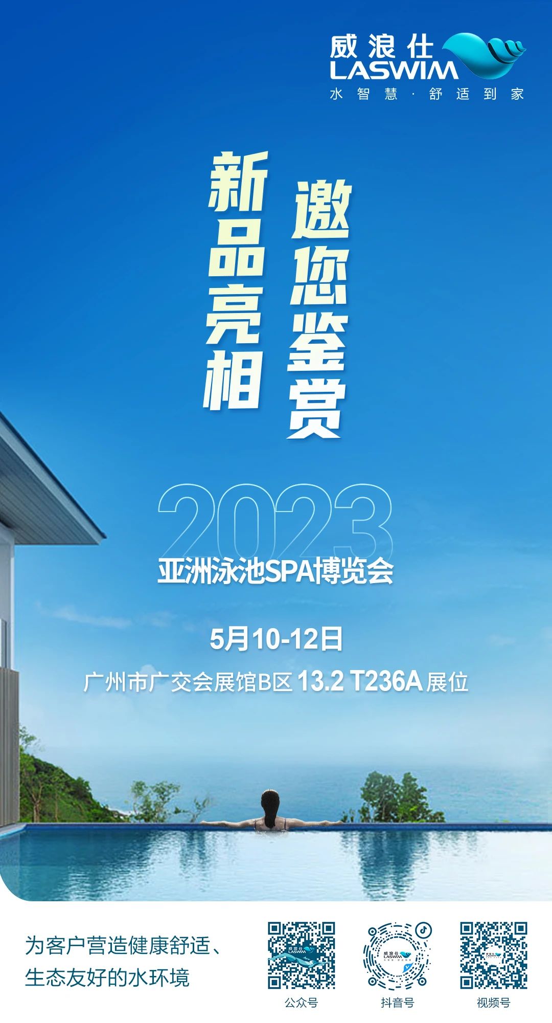 2023年第18屆亞洲泳池SPA展覽會(huì)-LASWIM(威浪仕)-廣交會(huì)展館B區(qū)13.2館.jpg 2023年第18屆亞洲泳池SPA展覽會(huì)-LASWIM(威浪仕)-廣交會(huì)展館B區(qū)13.2館.jpg