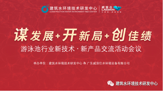 游泳池行業(yè)新技術(shù)·新產(chǎn)品交流活動.png
