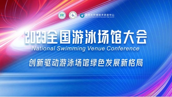 創(chuàng)新驅(qū)動(dòng)游泳館綠色發(fā)展新格局大會(huì).png 創(chuàng)新驅(qū)動(dòng)游泳館綠色發(fā)展新格局大會(huì).png