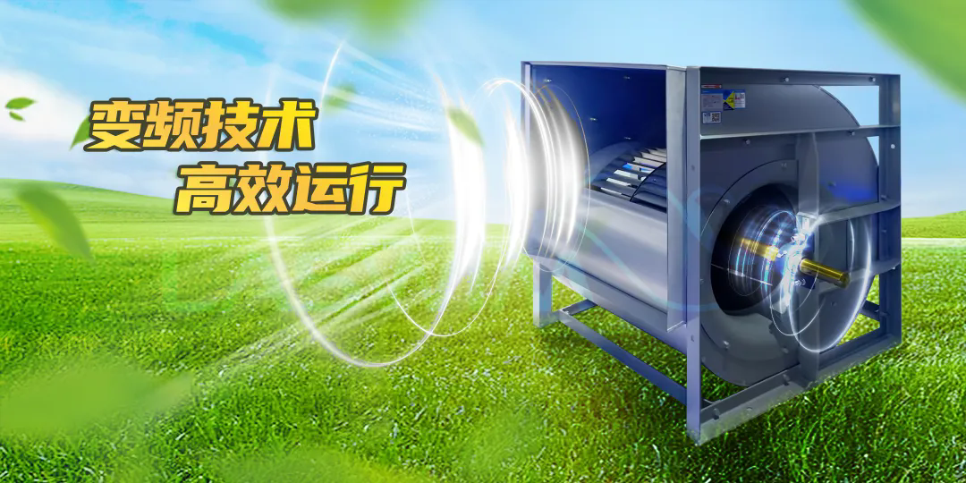 變頻風(fēng)機(jī).webp.png 變頻風(fēng)機(jī).webp.png