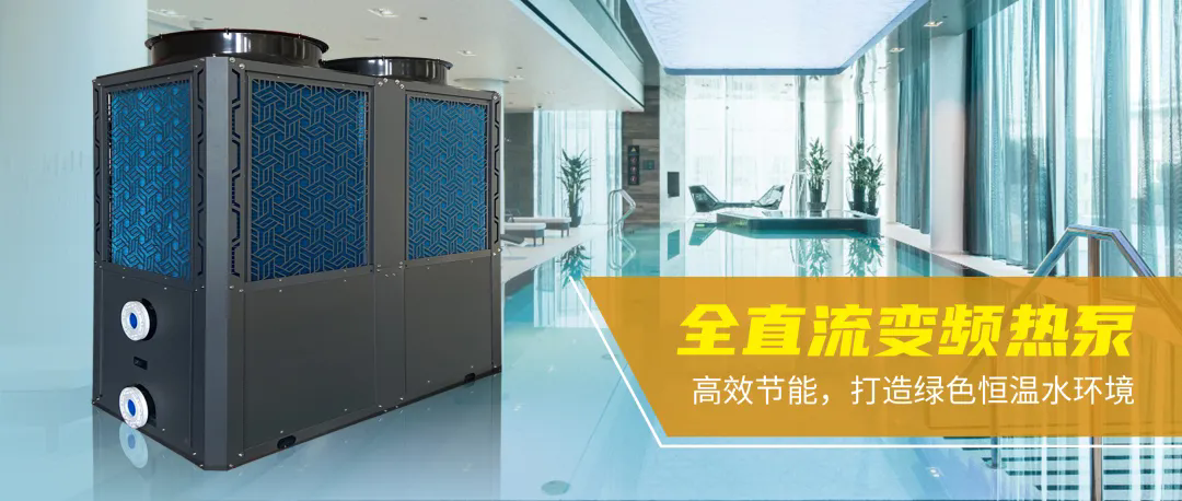 全直流變頻熱泵.webp.png 全直流變頻熱泵.webp.png