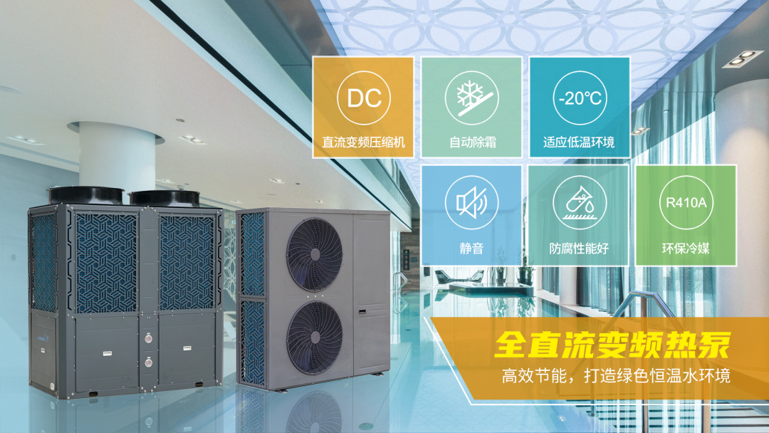 全直流變頻熱泵 全直流變頻熱泵