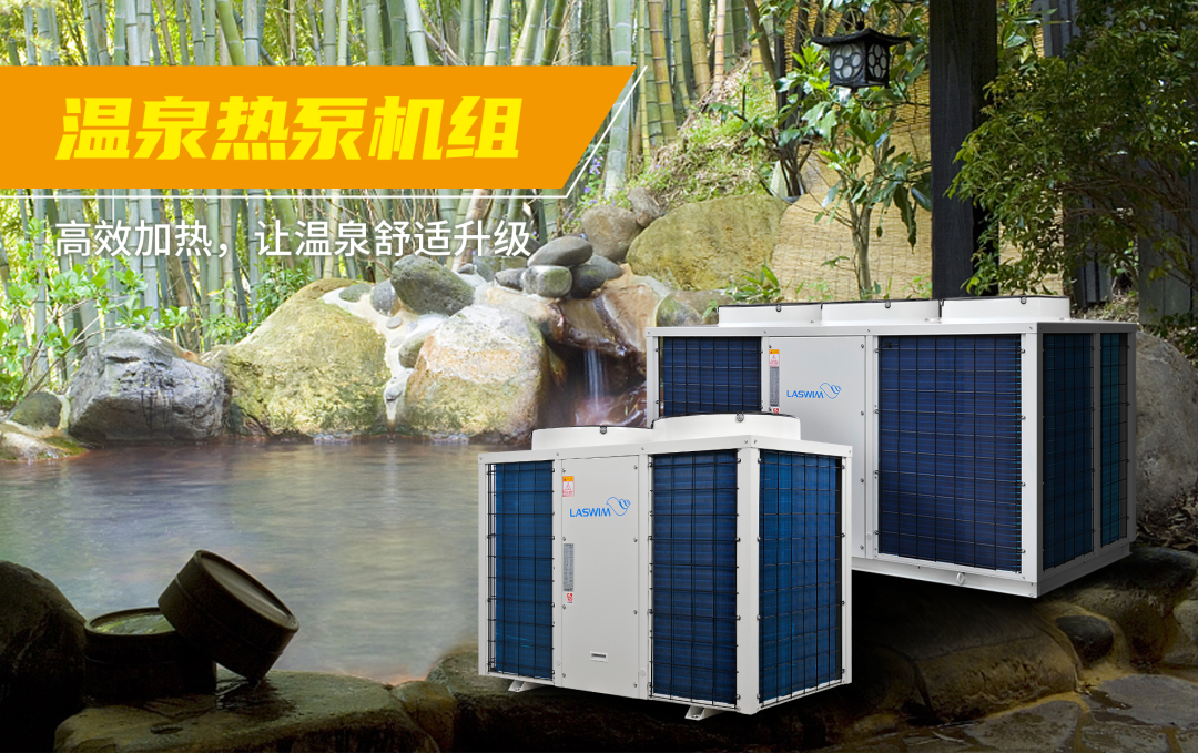 溫泉熱泵機(jī)組 溫泉熱泵機(jī)組