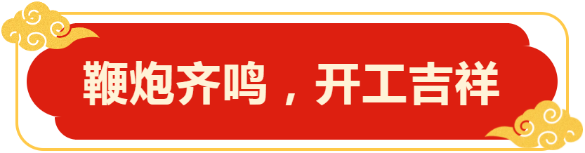 鞭炮齊鳴，開工吉祥