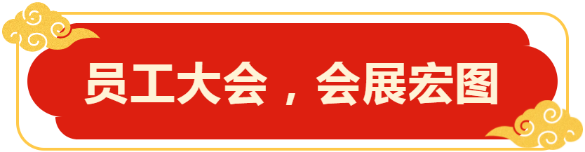 員工大會，會展宏圖