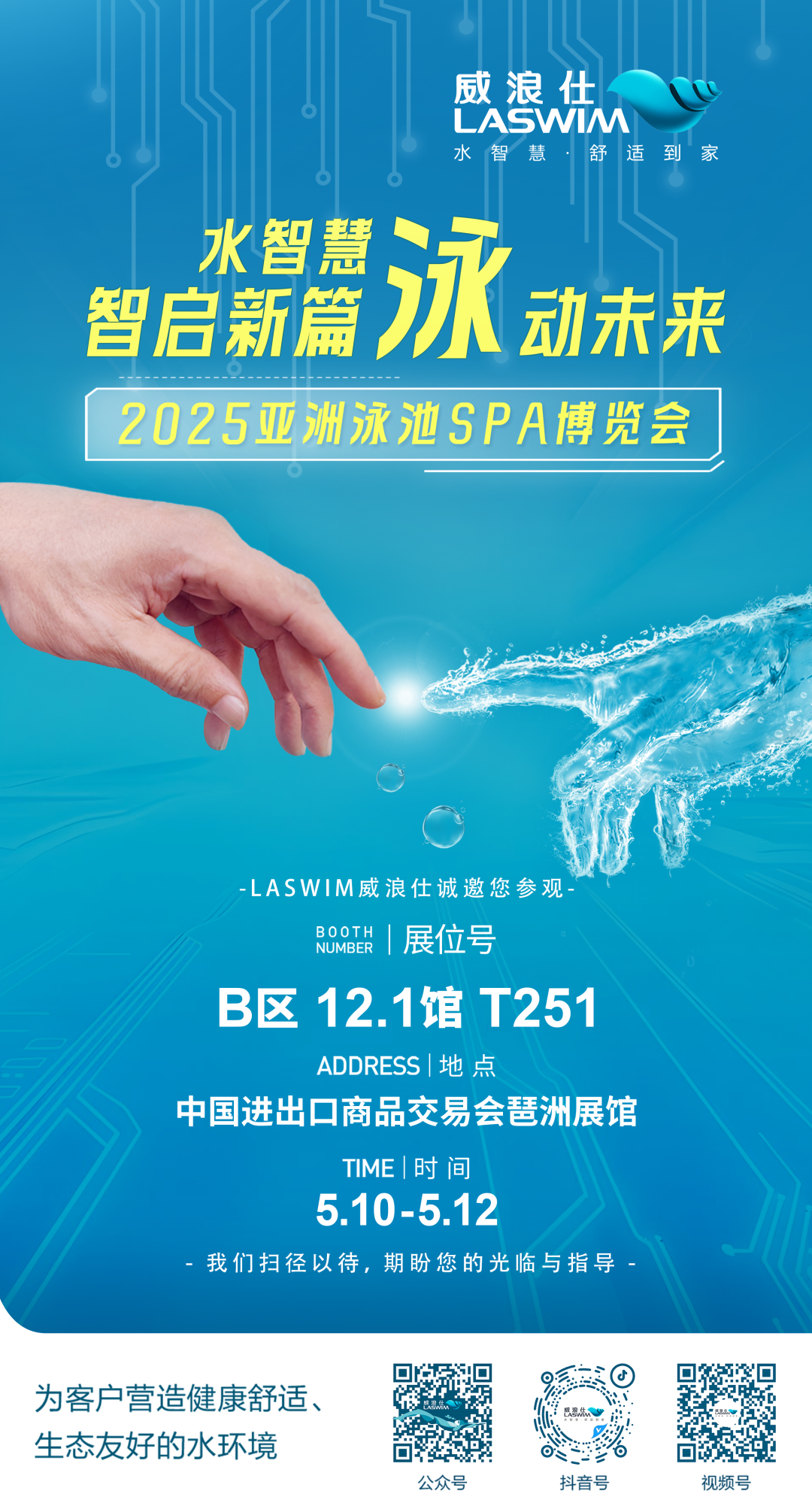 威浪仕邀您共赴2025年泳池SPA行業(yè)盛宴 威浪仕邀您共赴2025年泳池SPA行業(yè)盛宴