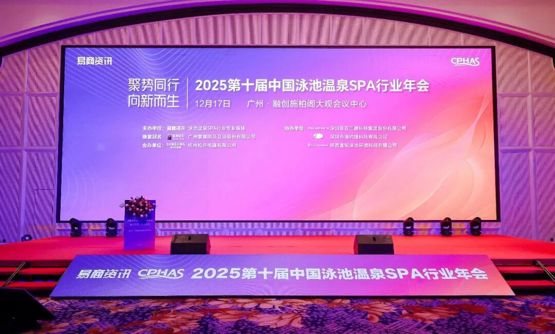 2025年中國泳池溫泉SPA行業(yè)年會.jpg 2025年中國泳池溫泉SPA行業(yè)年會.jpg